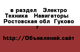  в раздел : Электро-Техника » Навигаторы . Ростовская обл.,Гуково г.